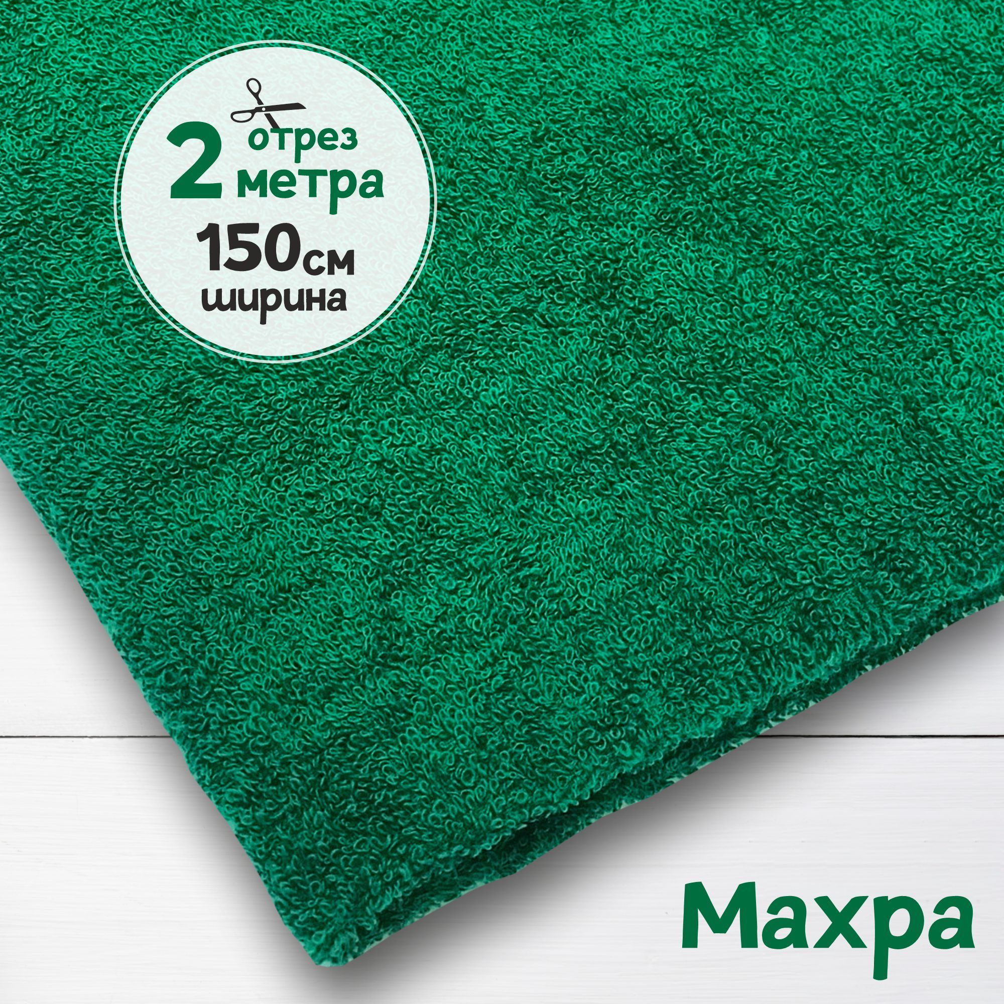 

Ткань махровая Зеленая 2 метра х 150 см, махровая_365