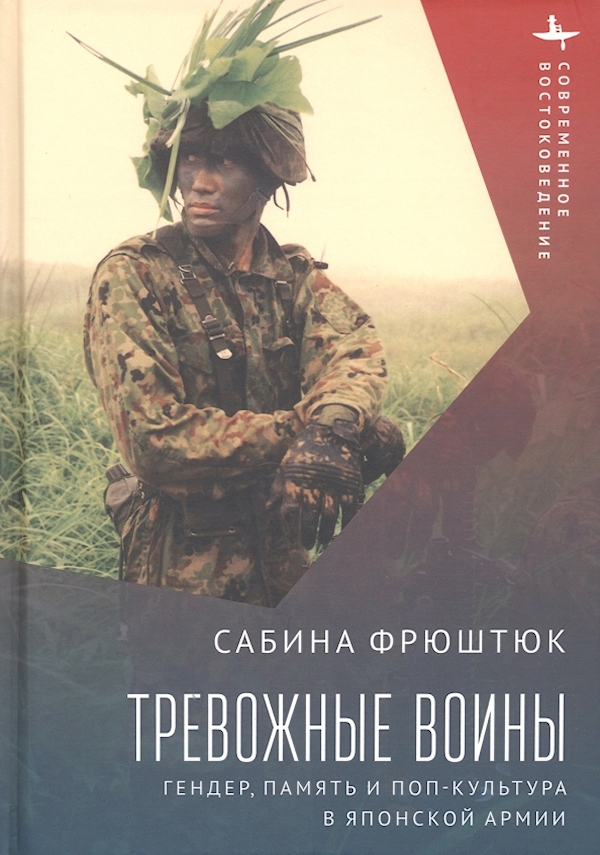 

Тревожные воины.Гендер, память и поп-культура в японской армии