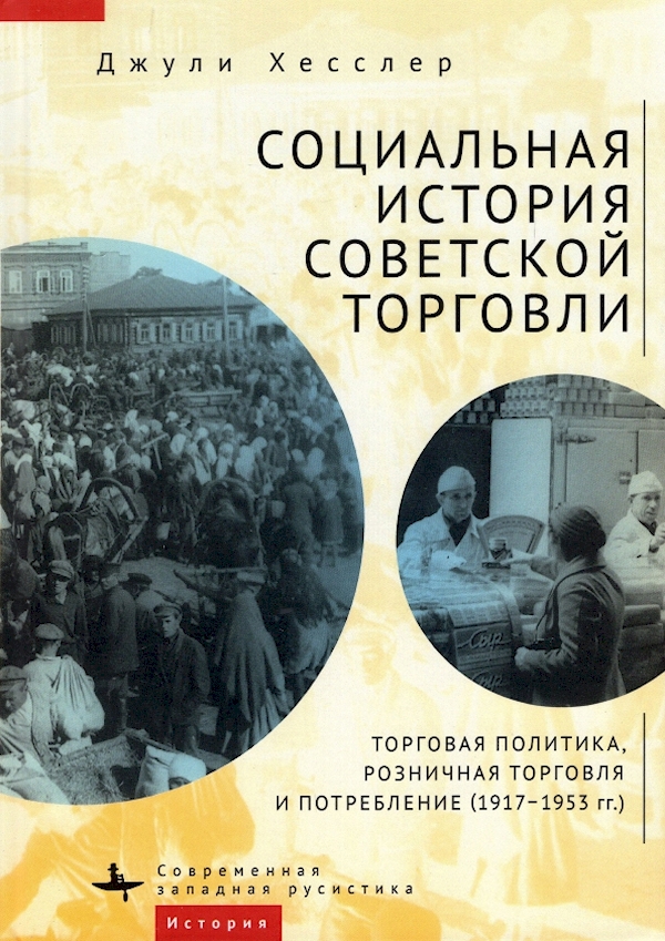 

Социальная история советской торговли. Торговая политика, розничная торговля и потребление