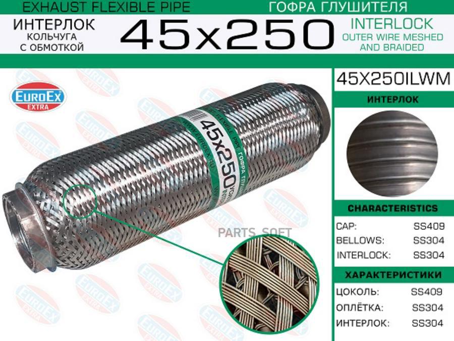 

EUROEX 45X250ILWM 45x250ilwm_гофра глушителя!45x250\ усиленная кольчуга 1шт