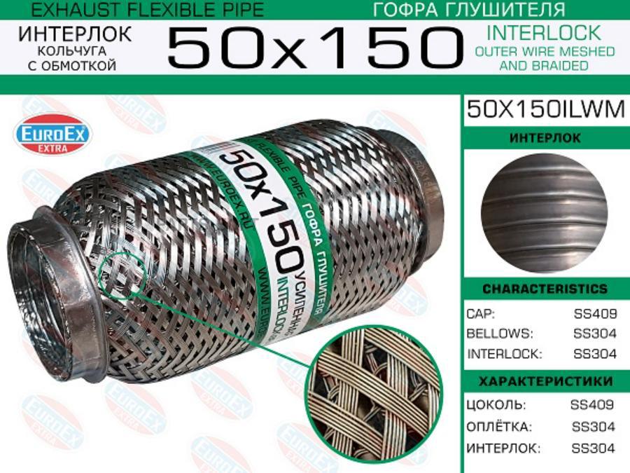 

EUROEX 50X150ILWM 50x150ilwm_гофра глушителя!50x150\ усиленная кольчуга 1шт