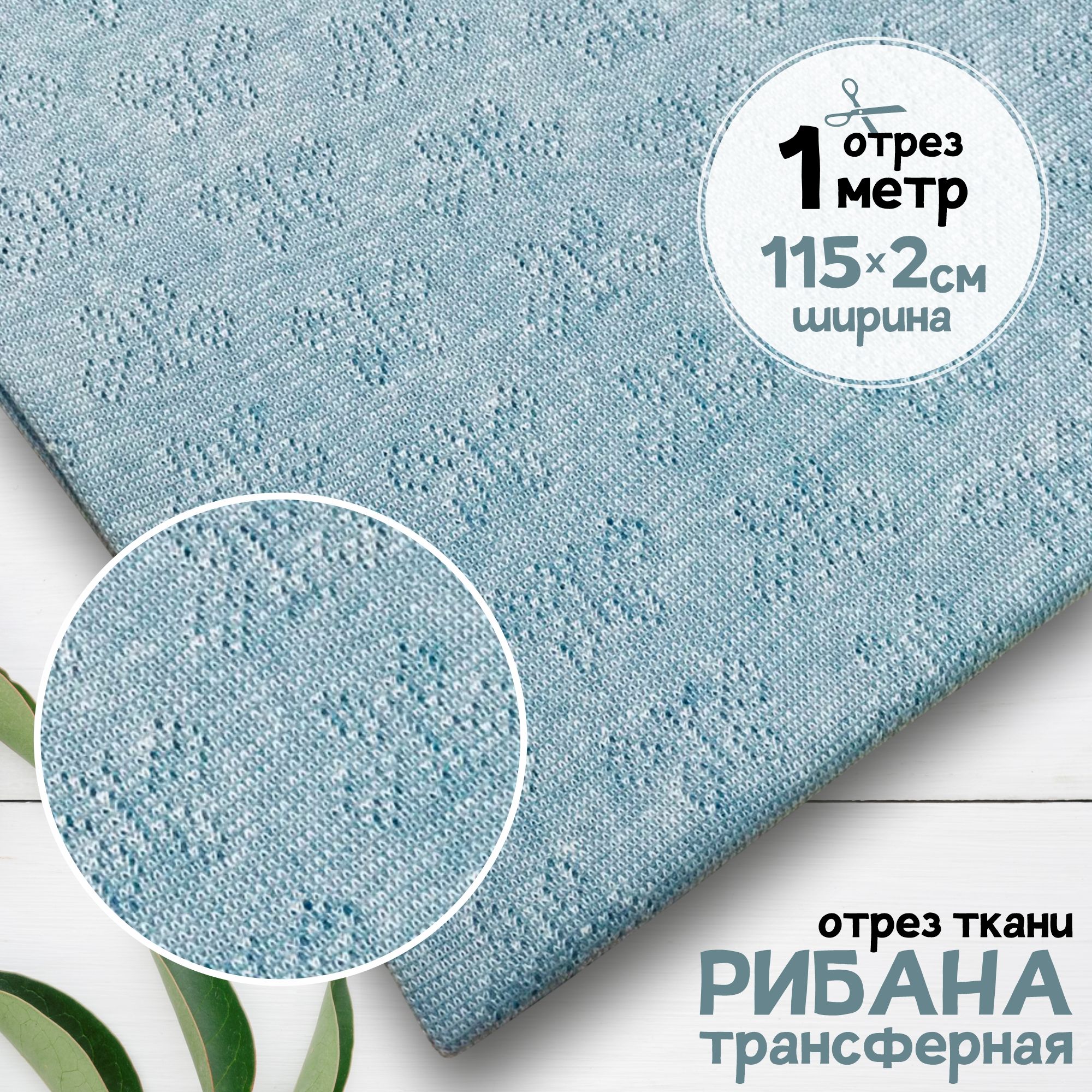 

Ткань Рибана ажурная, рибана трансферная чулок Голубой меланж, отрез 1 метр х 230 см, рибана набивка карбой_155