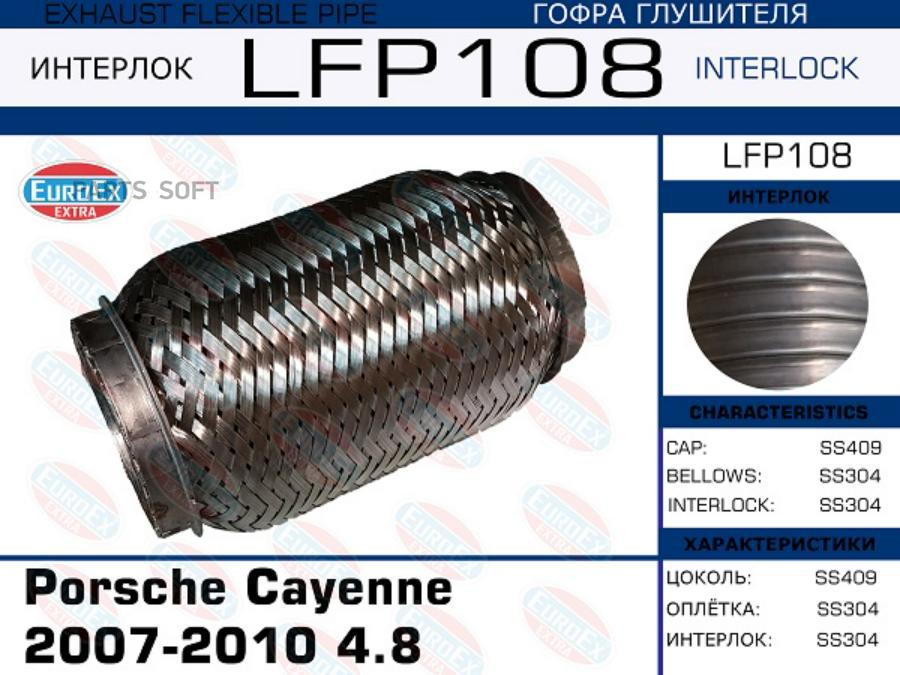 

EUROEX LFP108 Гофра глушителя Porsche Cayenne 2007-2010 4.8 (Interlock) 1шт