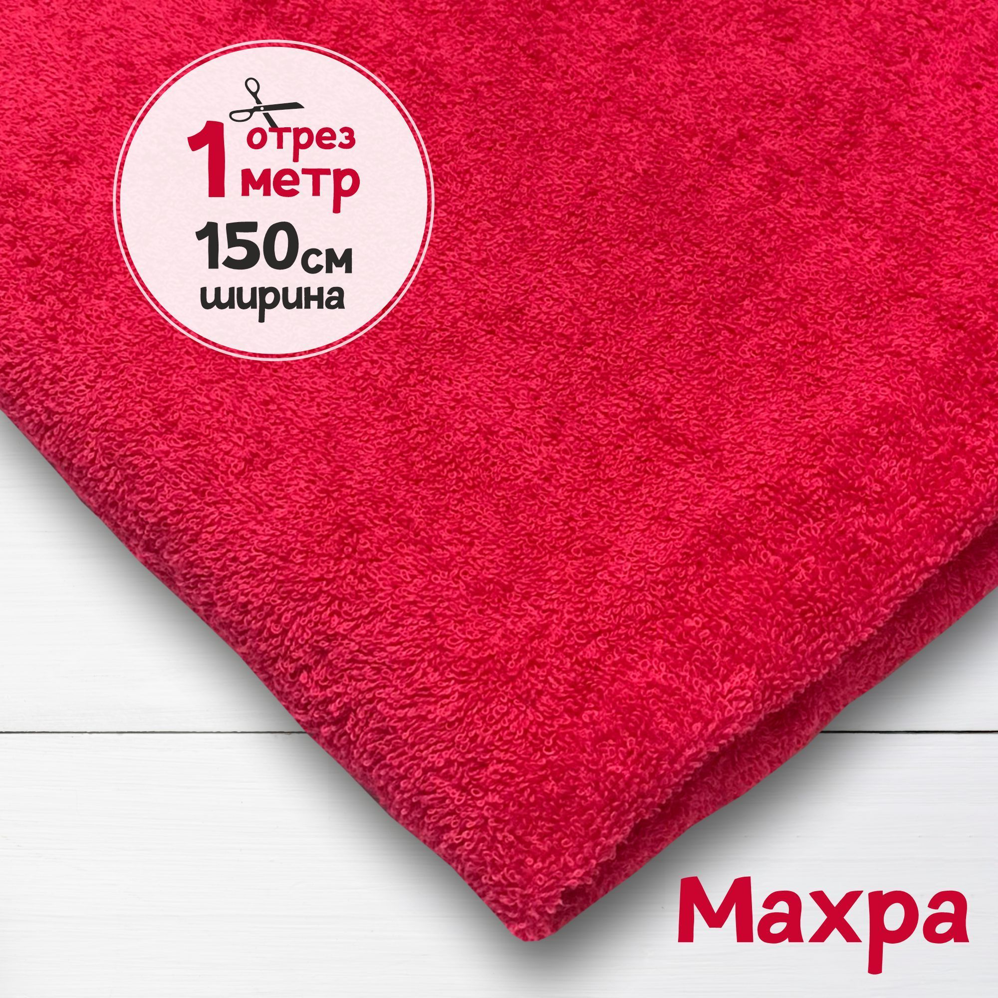 

Ткань Махровая двухсторонняя ткань, красная, 1 метр х 150 см, махровая_365