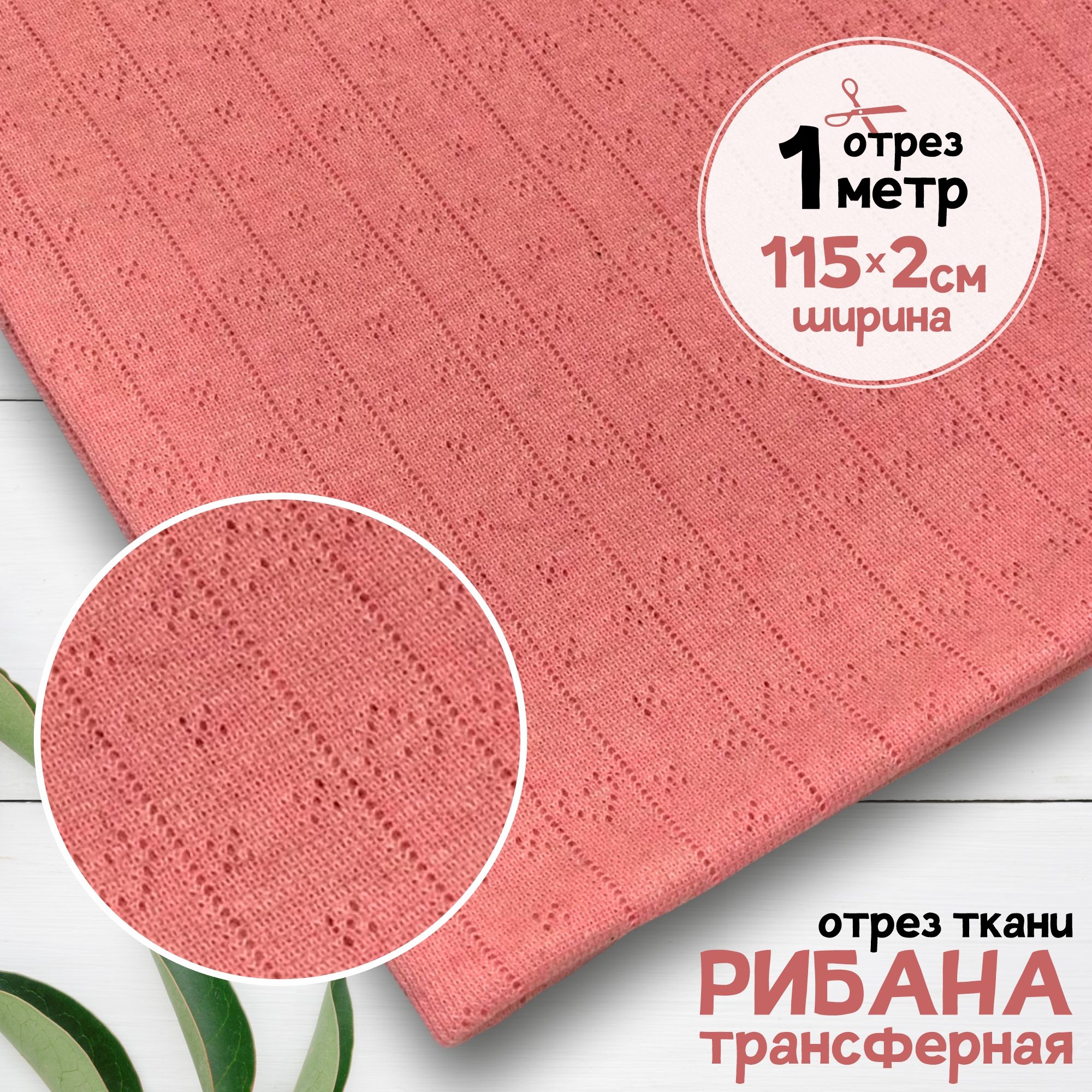 

Ткань Рибана ажурная трансферная чулок Светло-розовый меланж, отрез 1 метр х 230 см, рибана набивка карбой_155