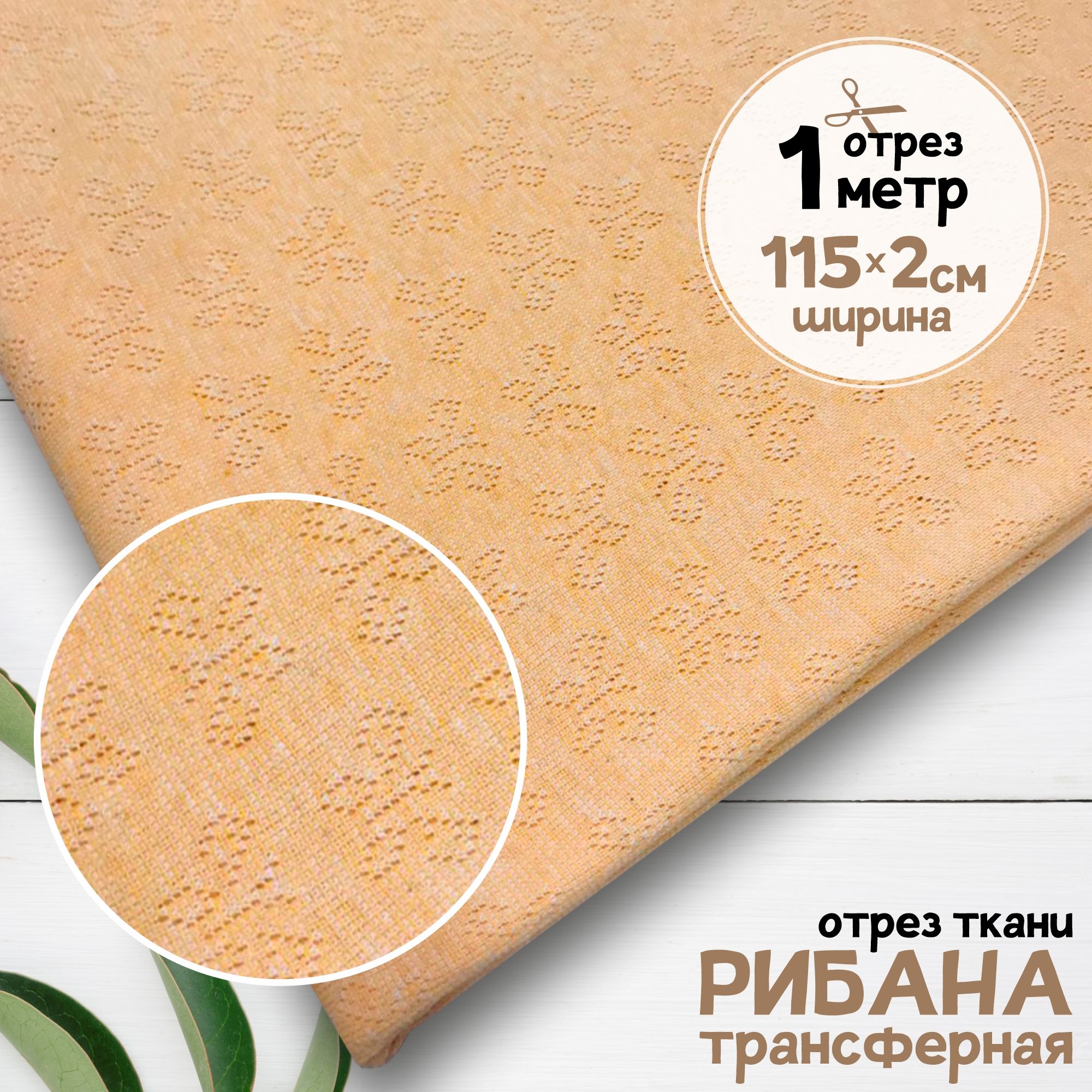 

Ткань Рибана ажурная трансферная чулок Светло-желтый меланж, отрез 1 метр х 230 см, рибана набивка карбой_155