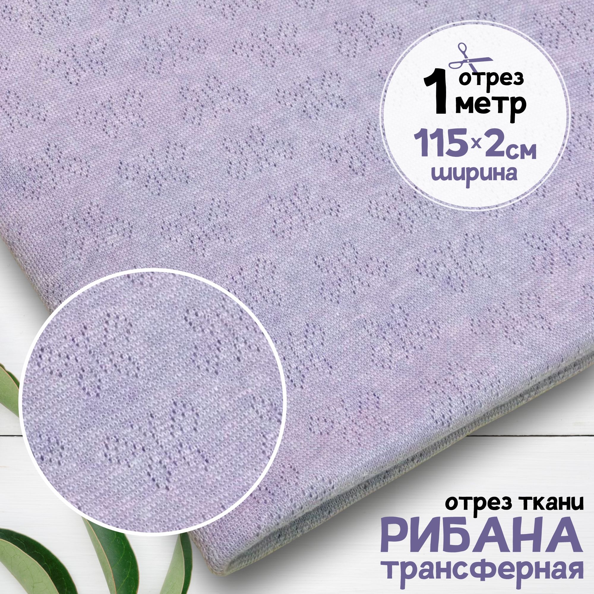 

Ткань Рибана ажурная, рибана трансферная чулок Сиреневый меланж, отрез 1 метр х 230 см, рибана набивка карбой_155