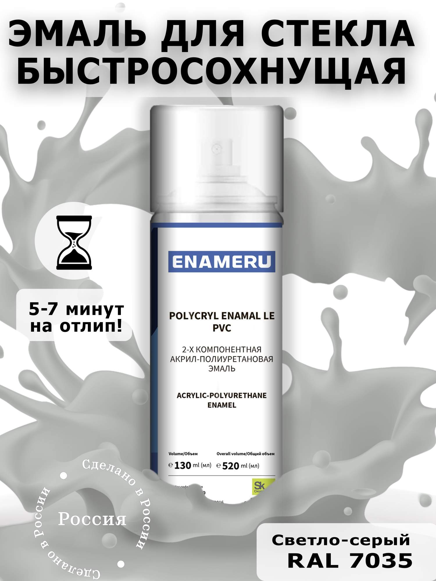фото Аэрозольная краска enameru для стекла, керамики акрил-полиуретановая 520 мл ral 7035