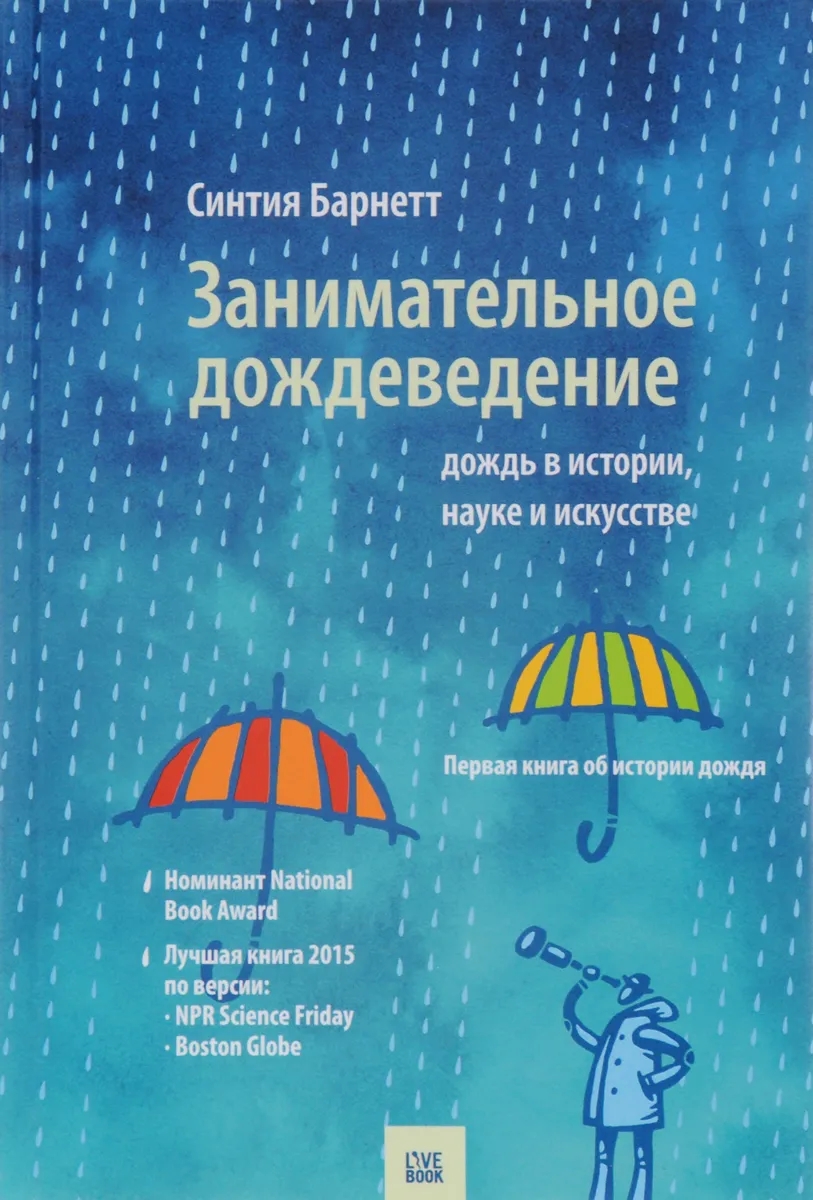 

Занимательное дождеведение.Дождь в истории,науке и искусстве
