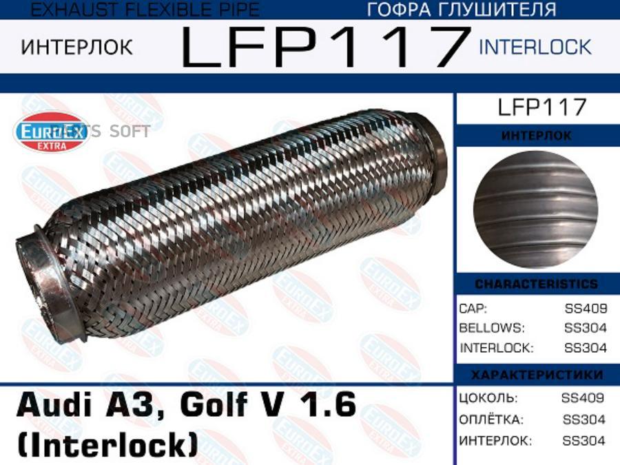

EUROEX LFP117 LFP117_гофра глушителя !\ Audi A3, Golf V 1.6 (Interlock) 1шт