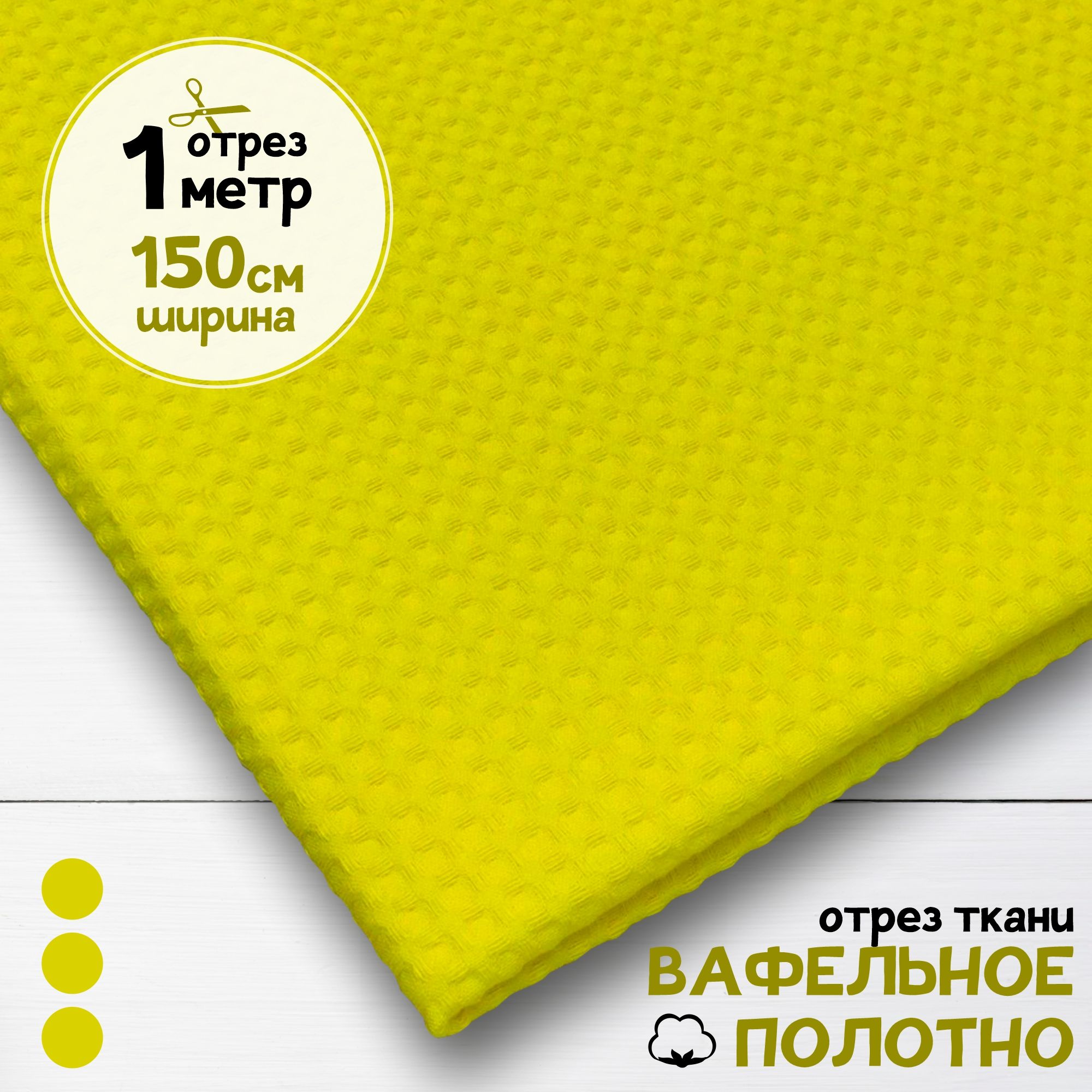 

Ткань Вафельное полотно Желтое, отрез 1 м х 150 см, вафля однотонная карбой_240