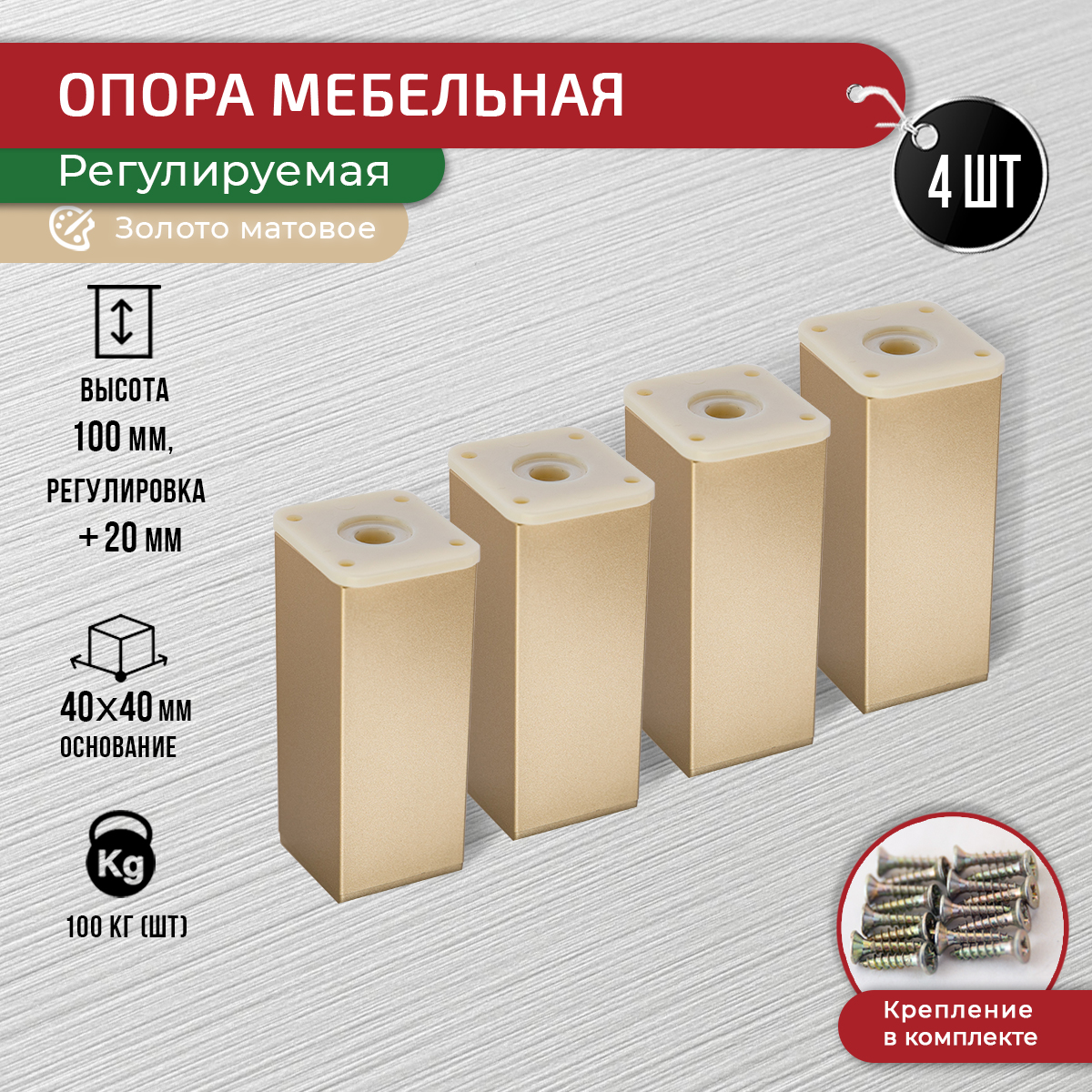

Опора для мебели ARTENA 100 мм, 4 шт, с крепежом, золото матовое, Золотистый, 010-D8