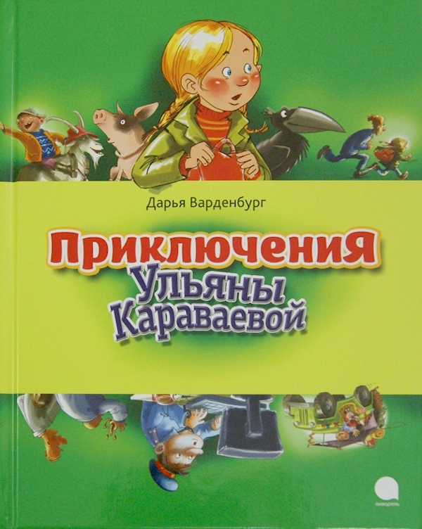 

Приключения Ульяны Караваевой