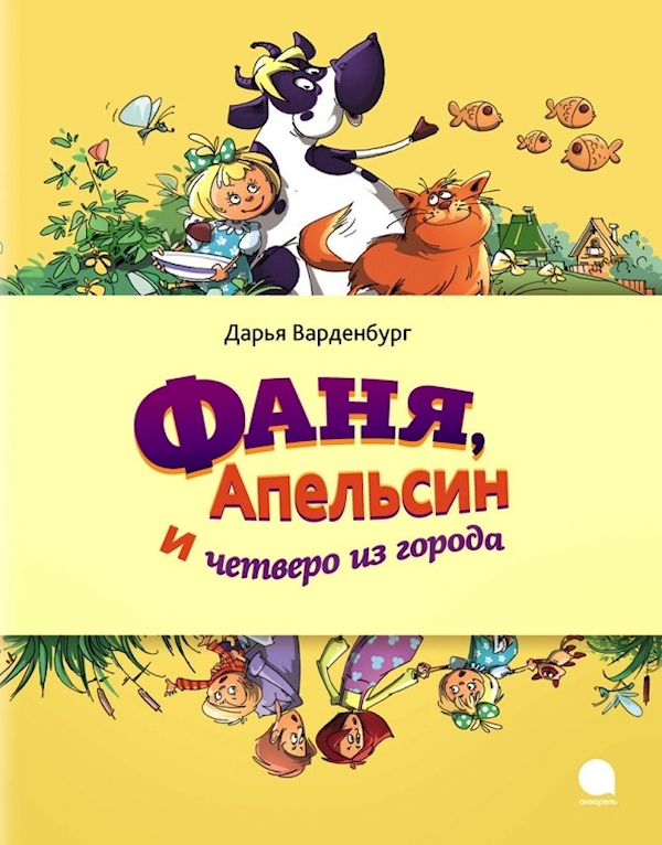 

Фаня,Апельсин и четверо из города
