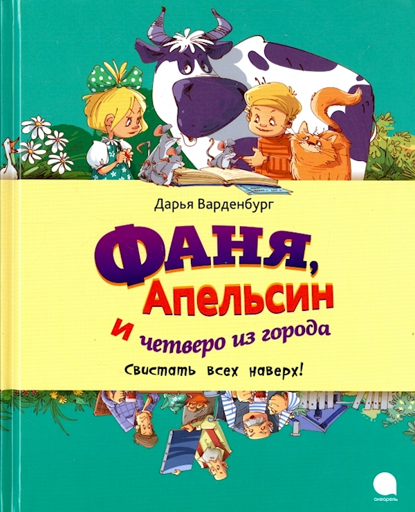 

Фаня,Апельсин и четверо из города.Свистать всех наверх!