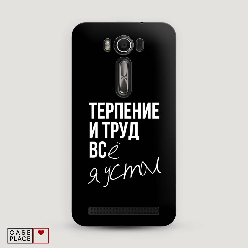 

Чехол Awog "Терпение и труд" для Asus Zenfone 2 Laser ZE550/551KL