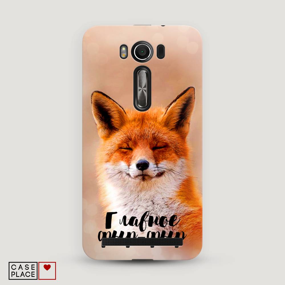 

Чехол Awog "Главное фыр-фыр" для Asus Zenfone 2 Laser ZE550/551KL