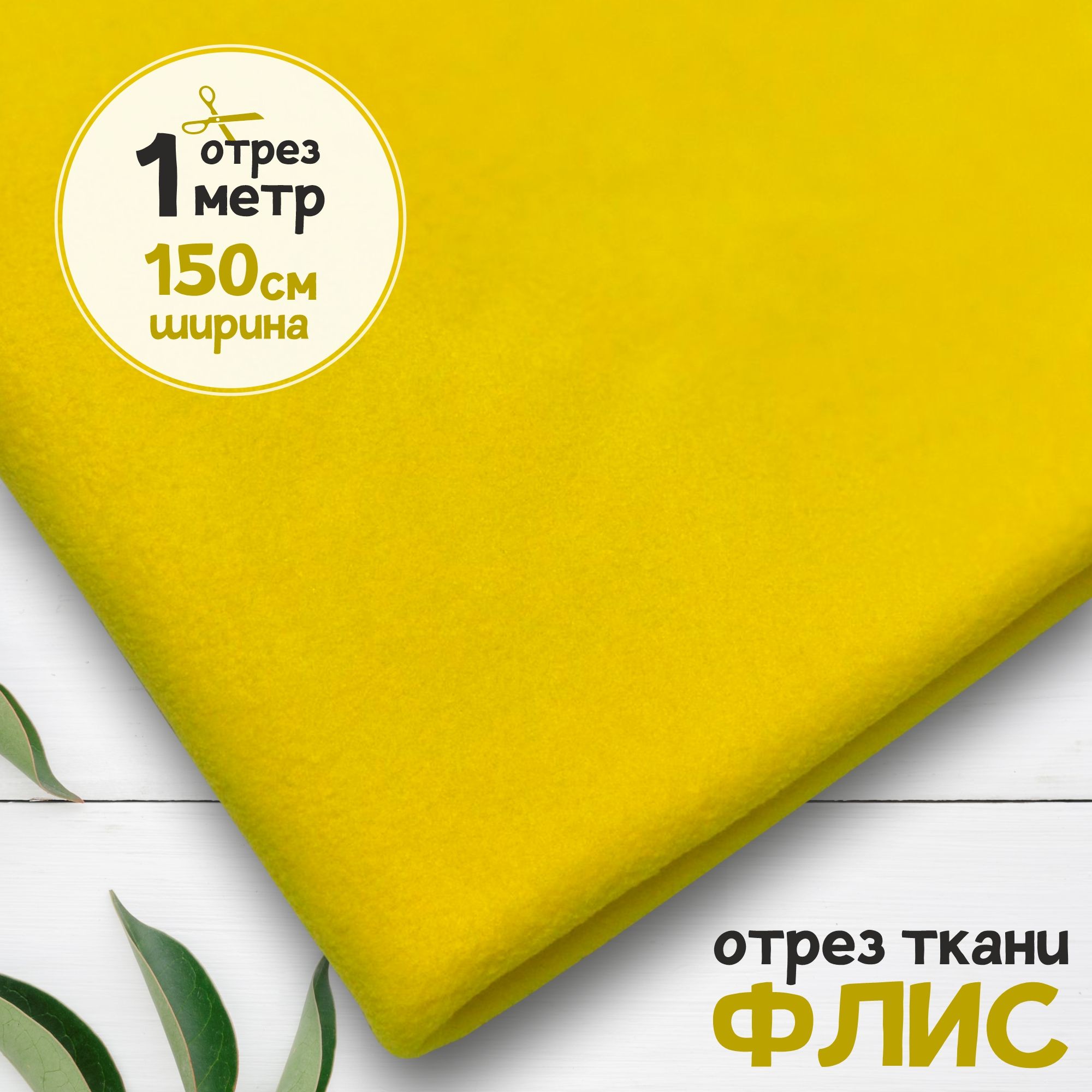 

Ткань Флис антипиллинг качество DTY Ярко-желтый, отрез 1 метр х 150 см, флис карбой набивка_240