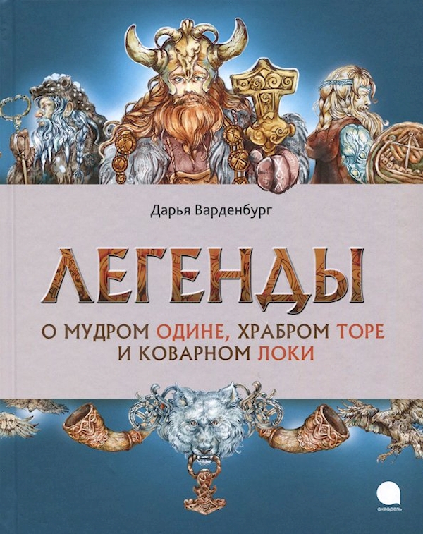 

Легенды о мудром Одине,храбром Торе и коварном Локи