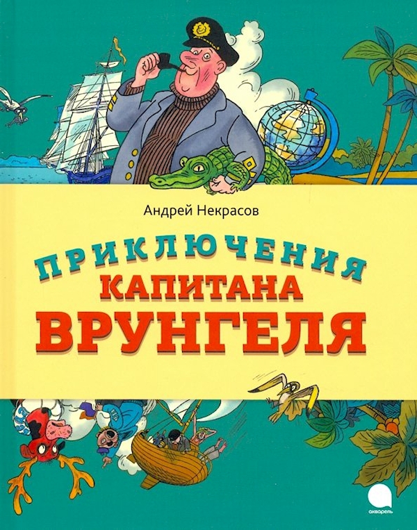 

Приключения капитана Врунгеля