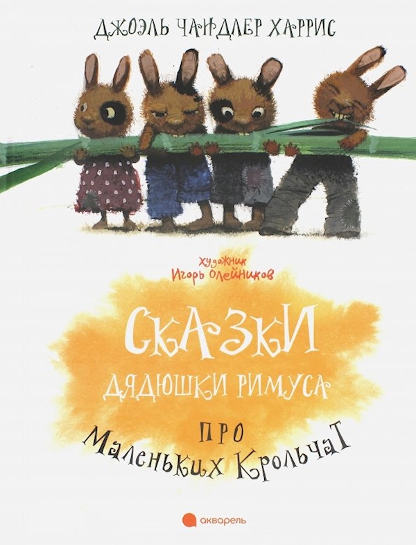 

Сказки Дядюшки Римуса (иллюстр. Олейников И.)