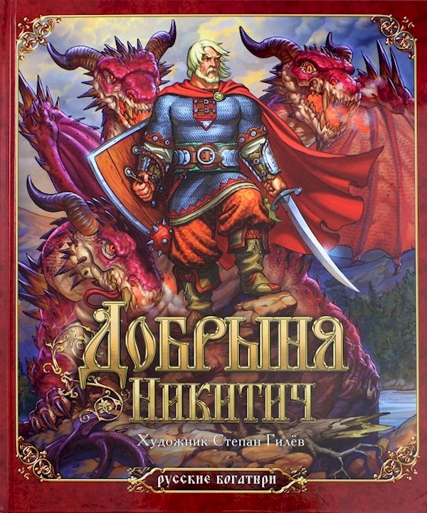 

Добрыня Никитич