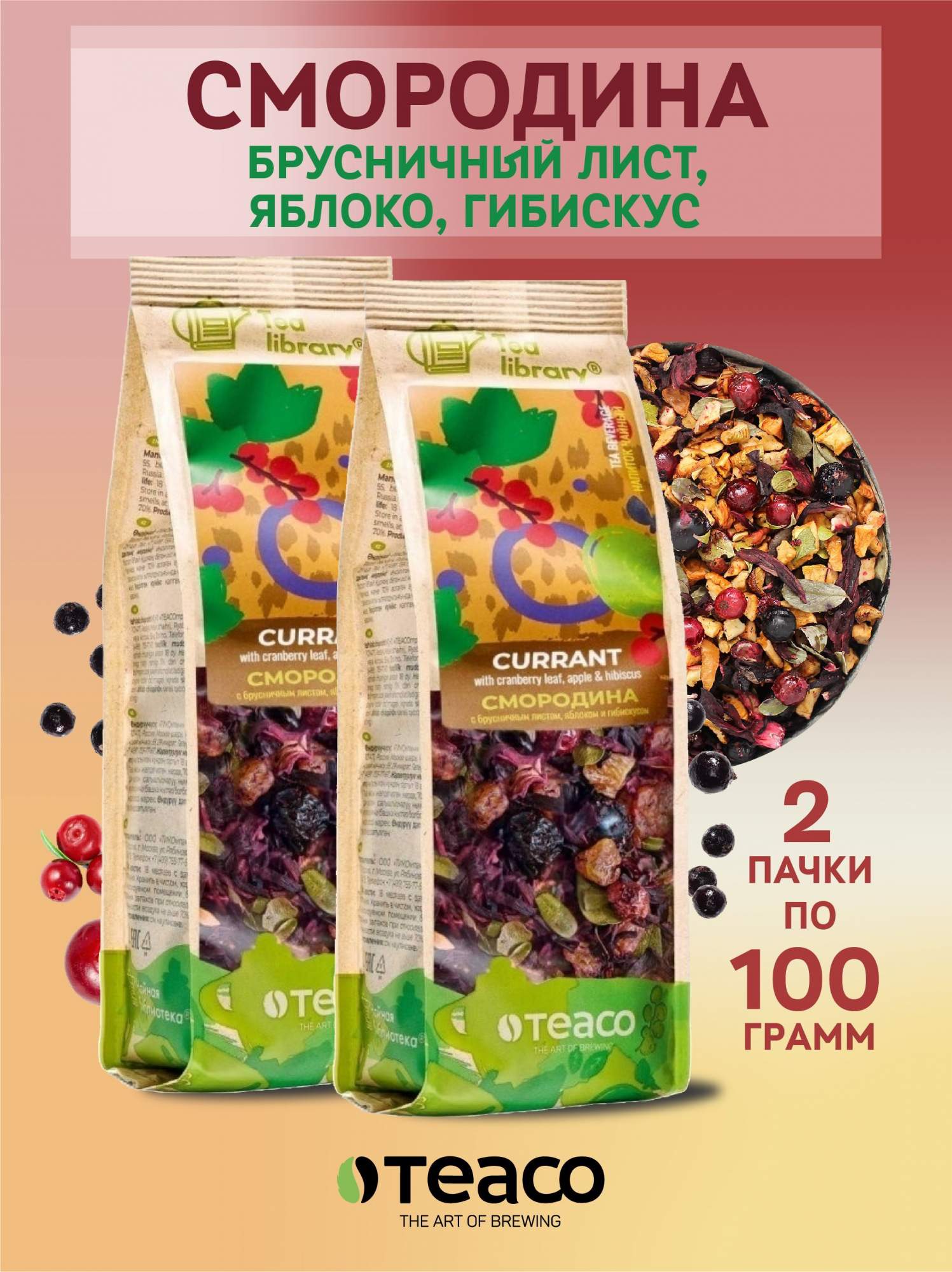 Чай ягодный TEACO Смородина с брусничным листом и гибискусом, 2 шт х 100 г