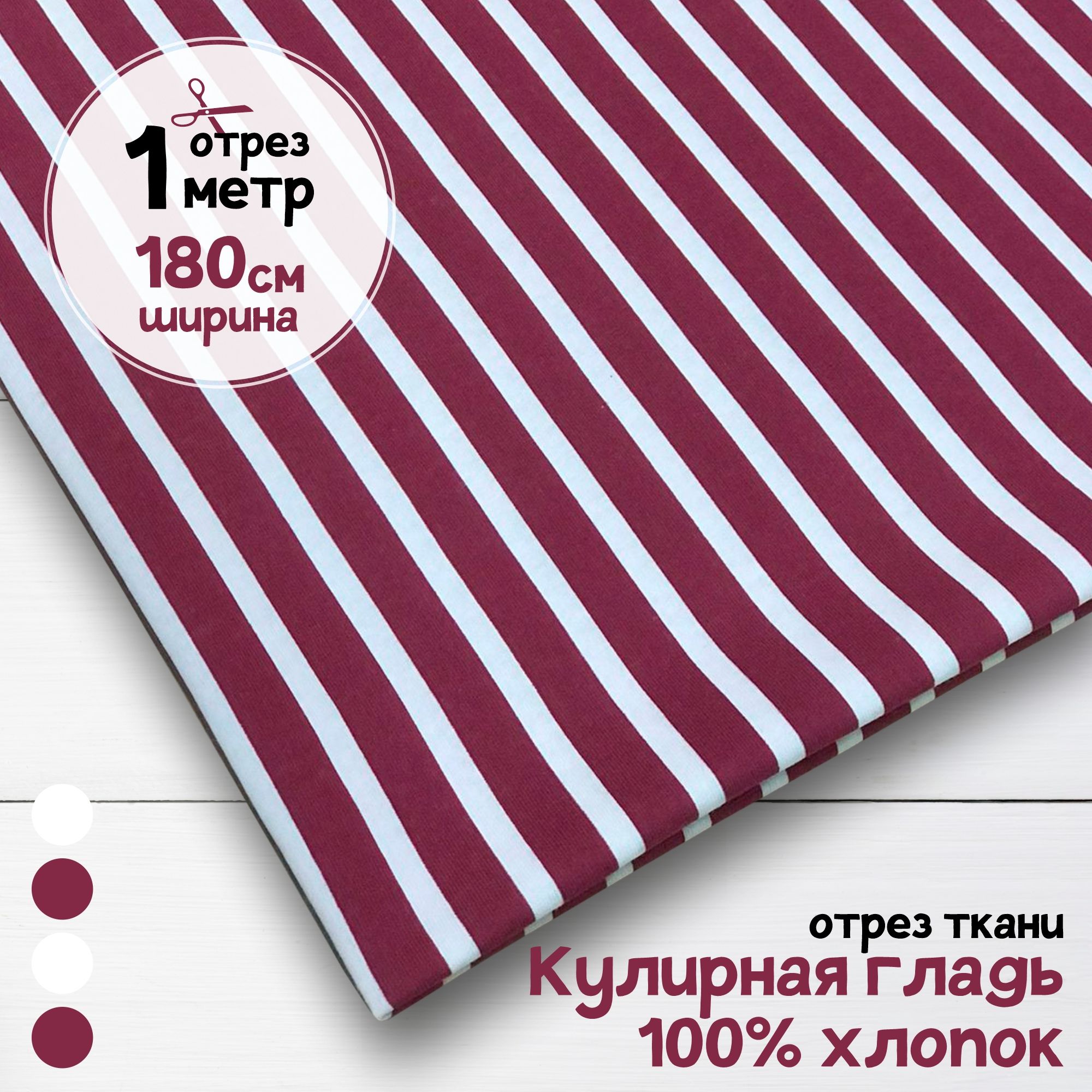 

Ткань Кулирная гладь хлопок Брусничная полоска, 1 метр х 180 см, кулирка хлопок набивка карбой_140
