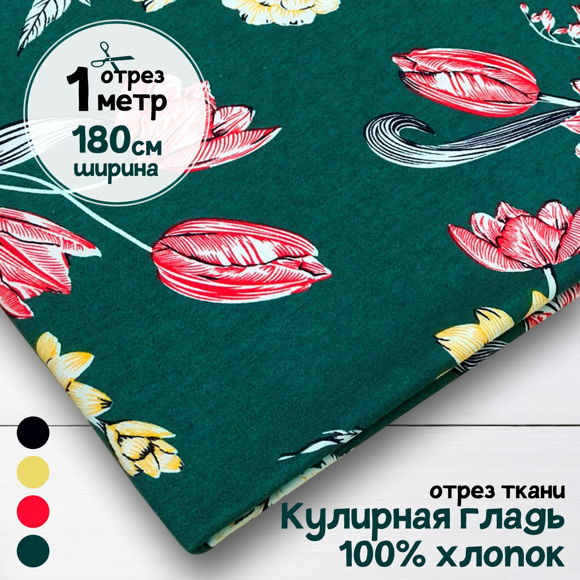 

Ткань Кулирная гладь хлопок Тюльпаны на зеленом, 1 метр х 180 см, кулирка хлопок набивка карбой_140