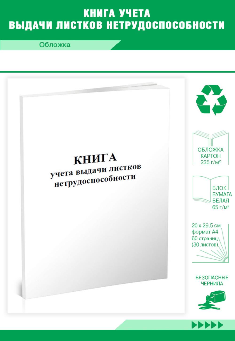 

Книга учета выдачи листков нетрудоспособности, ЦентрМаг 800196