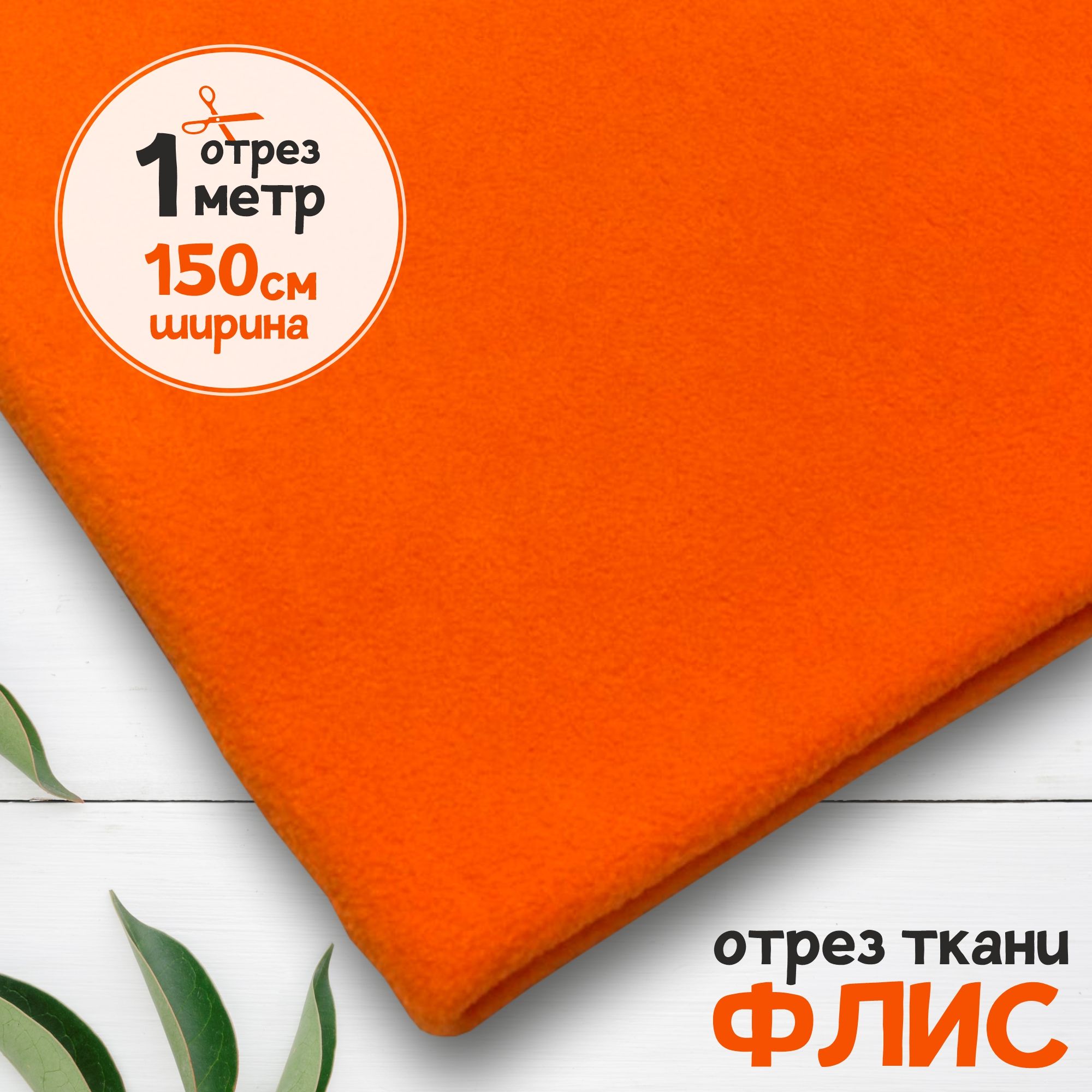 

Ткань Флис антипиллинг качество DTY Оранжевый, отрез 1 метр х 150 см, флис карбой набивка_240