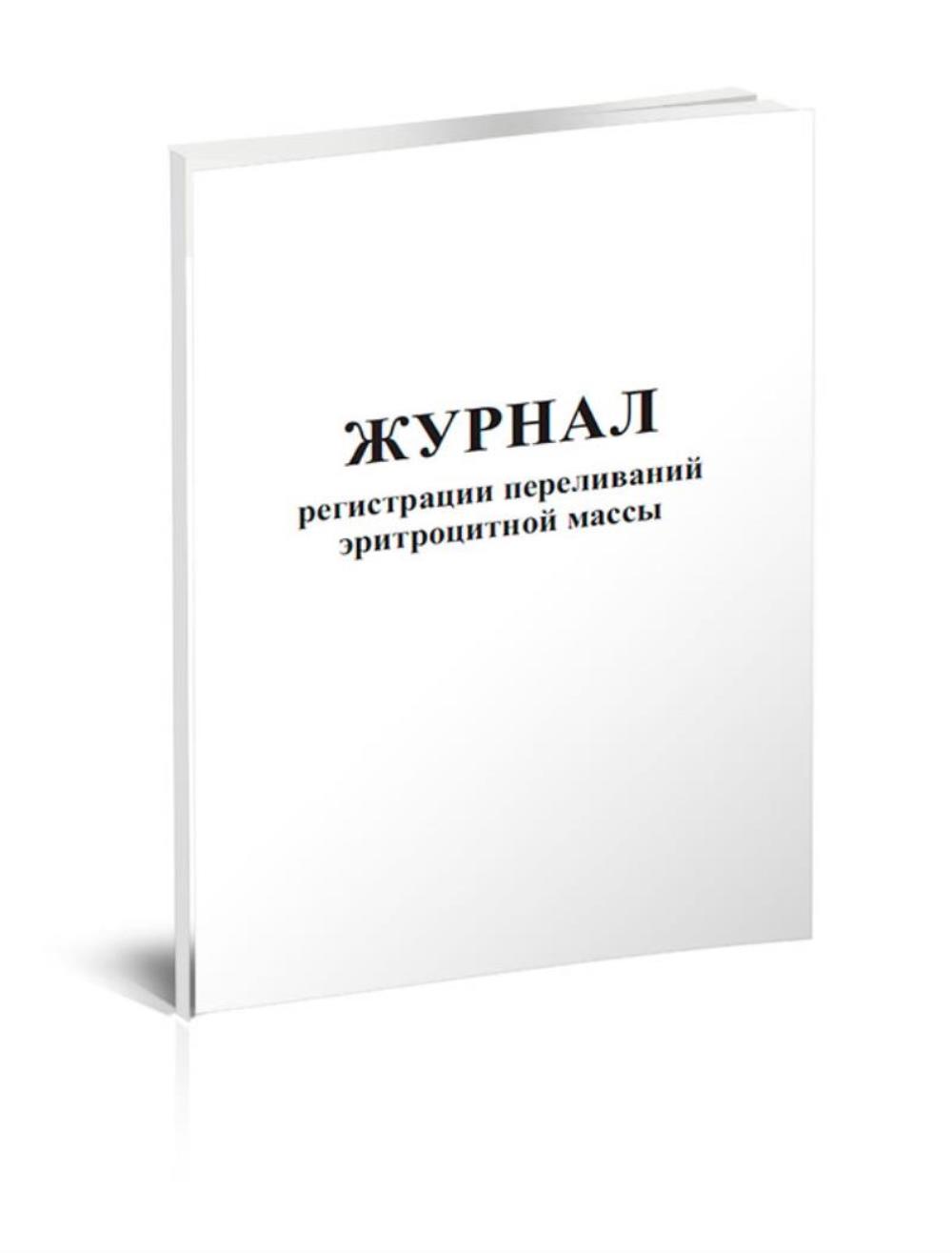 

Журнал регистрации переливаний эритроцитной массы, ЦентрМаг 800197