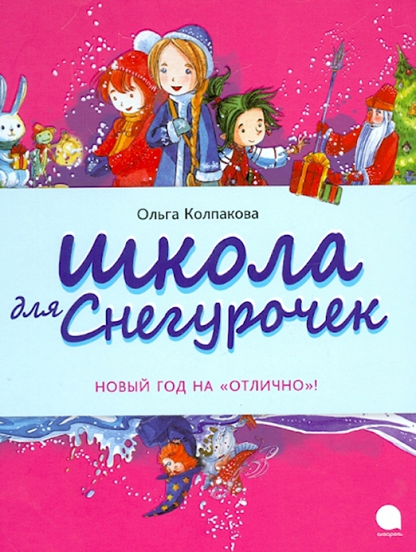 

Школа для Снегурочек