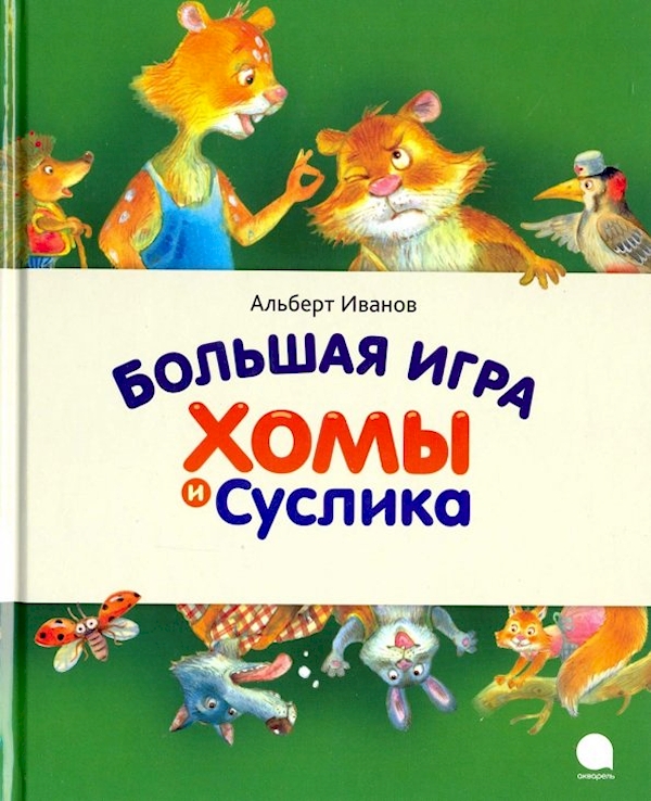 

Большая игра Хомы и Суслика