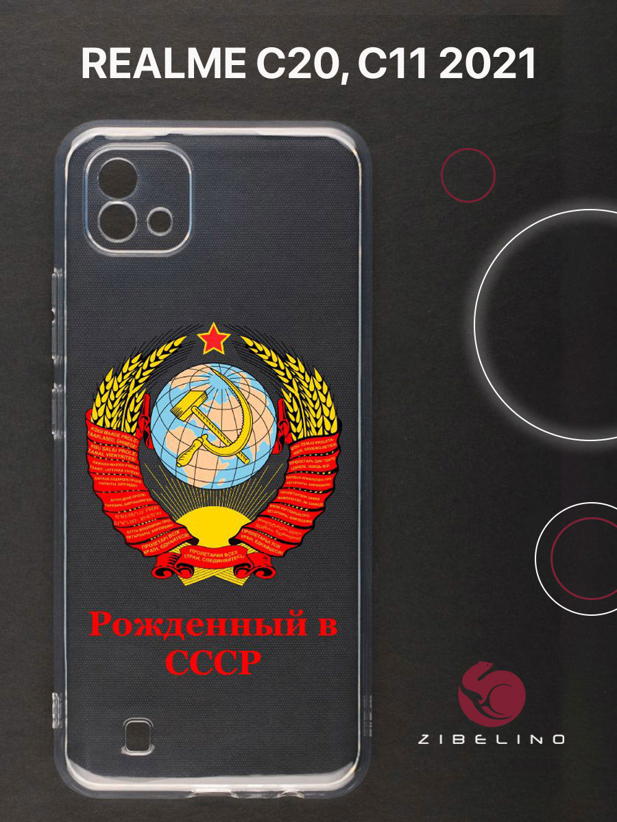 

Чехол для realme c20, realme c11 2021 с защитой камеры, с принтом рожденный в ссср, Прозрачный, ZUTCP-RLM-C20