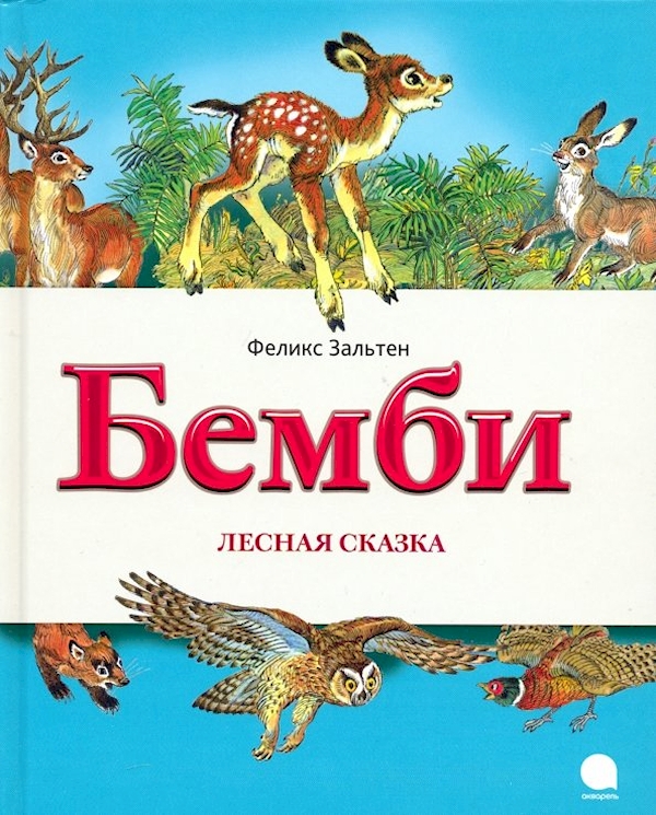 

Бемби.Лесная сказка