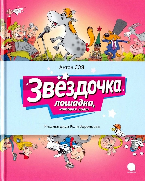 

Звездочка лошадка,которая поет