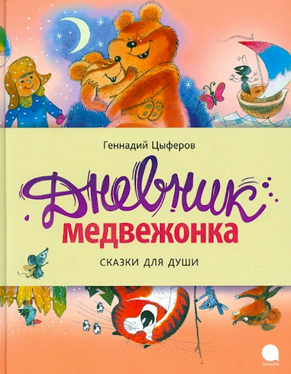 

Дневник медвежонка.Сказки для души