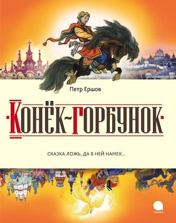 

Конек-горбунок