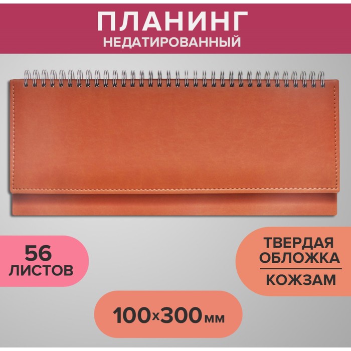 

Планинг недатированный 100 х 300 мм, 56 листов, на гребне, обложка из искусственной кожи,