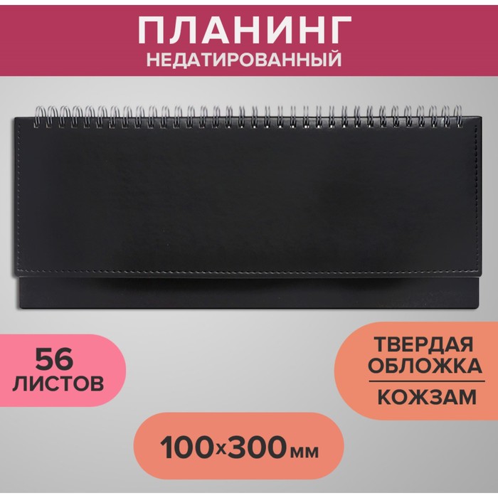 Планинг недатированный 100 х 300 мм, 56 листов, на гребне, обложка из искусственной кожи,