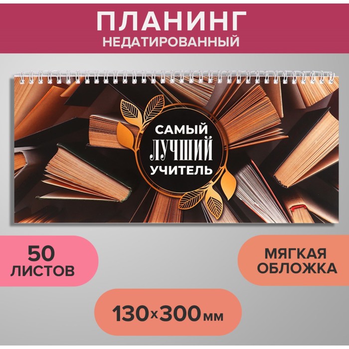 Планинг недатированный 130 х 300 мм 50 листов на гребне мягкая обложка Самый лучший у 2630₽