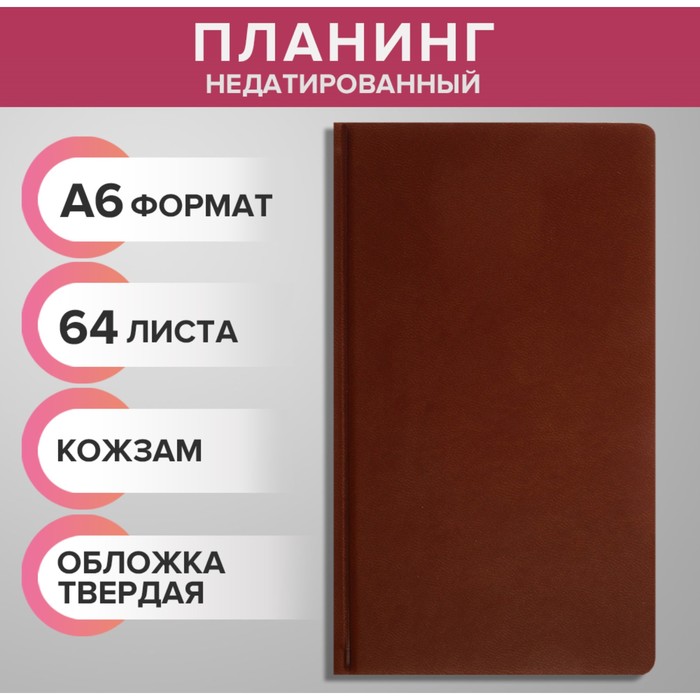 

Планинг недатированный A6, 64 листа, на сшивке, обложка из искусственной кожи, коричневый