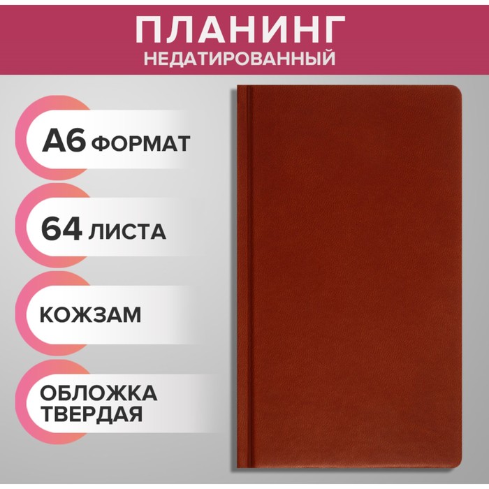 Планинг недатированный A6 64 листа на сшивке обложка из искусственной кожи светло-кори 2700₽