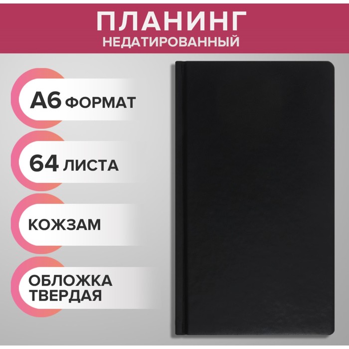 

Планинг недатированный A6, 64 листа, на сшивке, обложка из искусственной кожи, черный