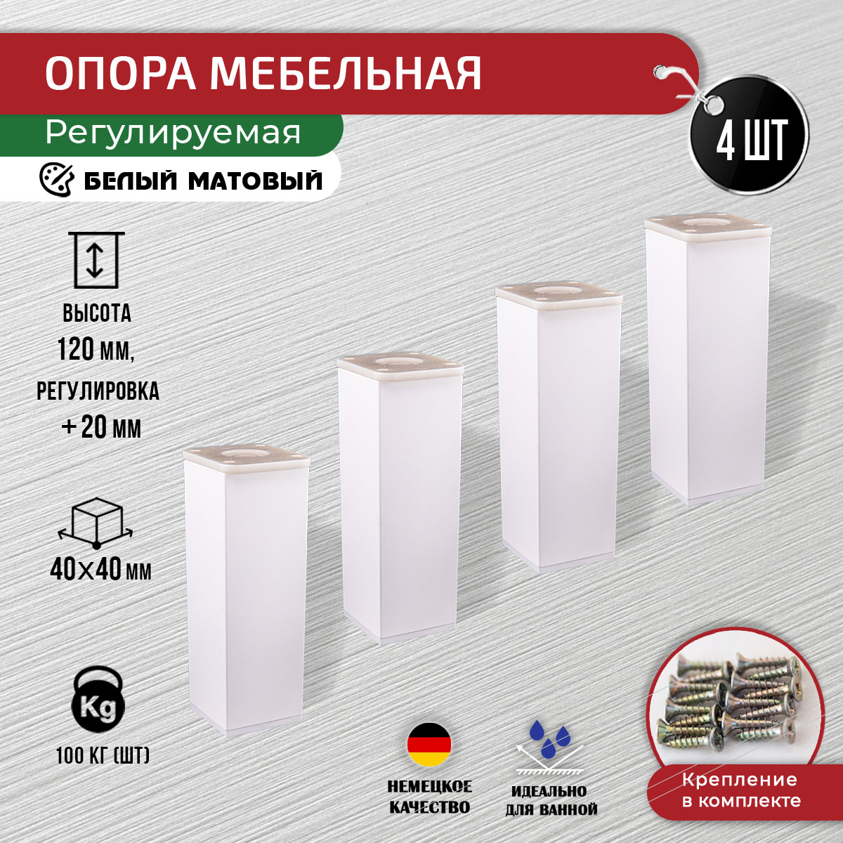 Ножки для мебели ARTENA 120 мм, 4 шт, с крепежом, белая матовая