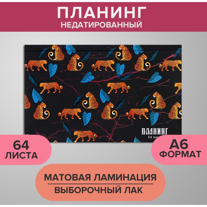 Планинг недатированный A6, 64 листа, на сшивке, обложка из картона, матовая ламинация, выб