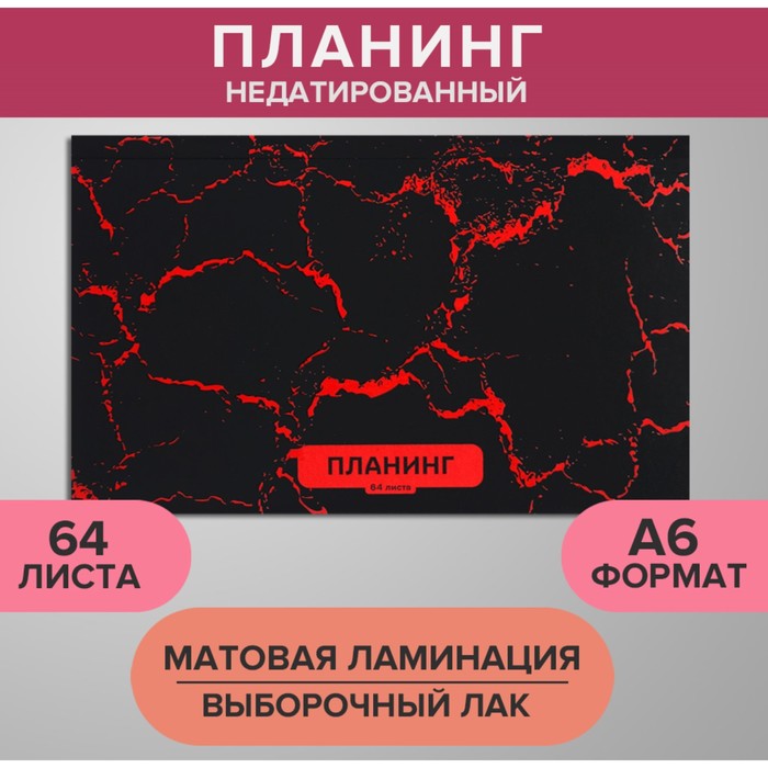 Планинг недатированный A6, 64 листа, на сшивке, обложка из картона, матовая ламинация, выб