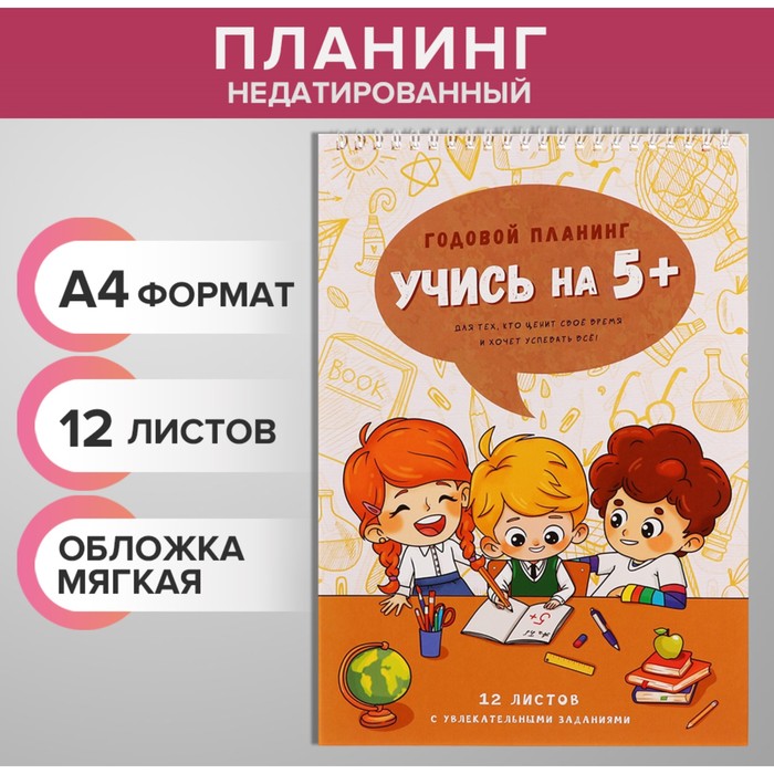 Планинг недатированный А4 12 листов на гребне мягкая обложка Учись на 5 2620₽