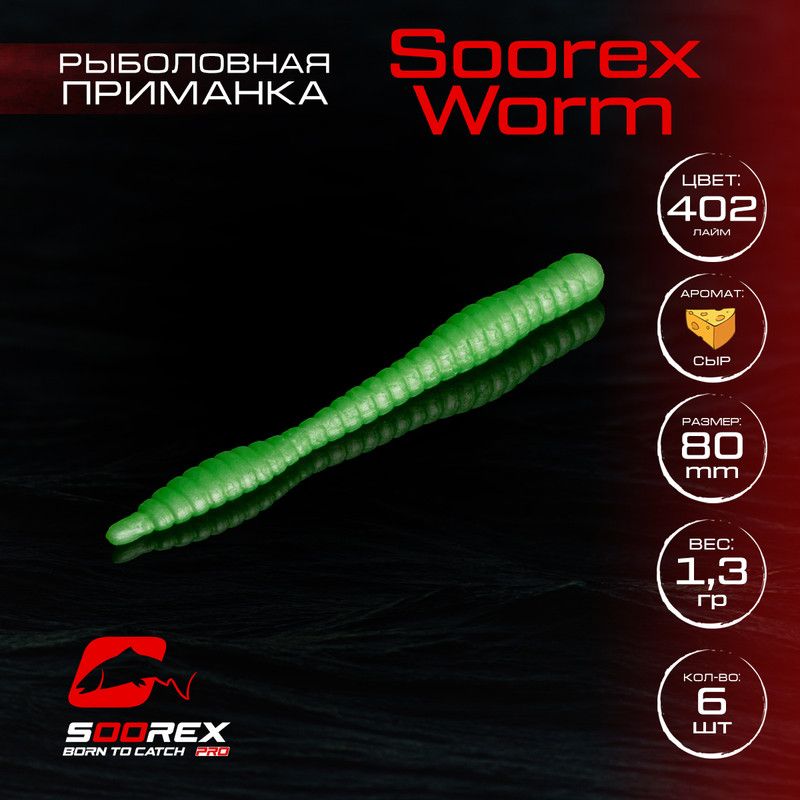 

Силиконовые приманки для рыбалки Soorex Pro Soorex WORM 80 mm, Сыр, ц.402 лайм, Желтый;зеленый, KING WORM